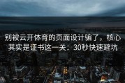 别被云开体育的页面设计骗了，核心其实是证书这一关：30秒快速避坑