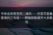 华体会体育官网二维码——仿冒页面最爱用的三句话——照做就能避开大多数坑