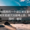 关于99图库的一个误区被反复传播：真相其实是越沉没越难止损：别被‘限时’催促