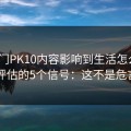 被澳门PK10内容影响到生活怎么办？自我评估的5个信号：这不是危言耸听