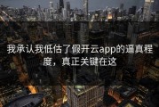 我承认我低估了假开云app的逼真程度，真正关键在这