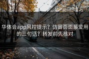 华体会app风控提示？仿冒页面最爱用的三句话？转发前先核对
