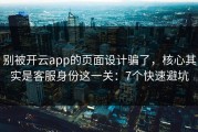 别被开云app的页面设计骗了，核心其实是客服身份这一关：7个快速避坑