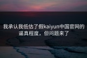 我承认我低估了假kaiyun中国官网的逼真程度，但问题来了