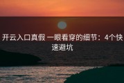 开云入口真假 一眼看穿的细节：4个快速避坑