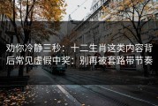 劝你冷静三秒：十二生肖这类内容背后常见虚假中奖：别再被套路带节奏