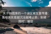 关于99图库的一个误区被反复传播：真相其实是越沉没越难止损：别被‘限时’催促