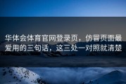华体会体育官网登录页，仿冒页面最爱用的三句话，这三处一对照就清楚