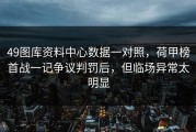 49图库资料中心数据一对照，荷甲榜首战一记争议判罚后，但临场异常太明显