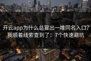 开云app为什么总冒出一堆同名入口？我顺着线索查到了：7个快速避坑