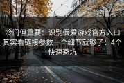 冷门但重要：识别假爱游戏官方入口其实看链接参数一个细节就够了：4个快速避坑