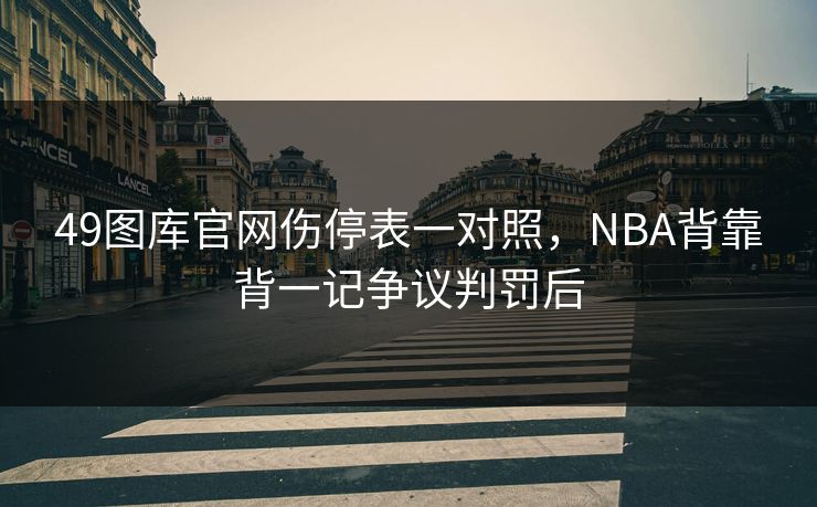 49图库官网伤停表一对照，NBA背靠背一记争议判罚后