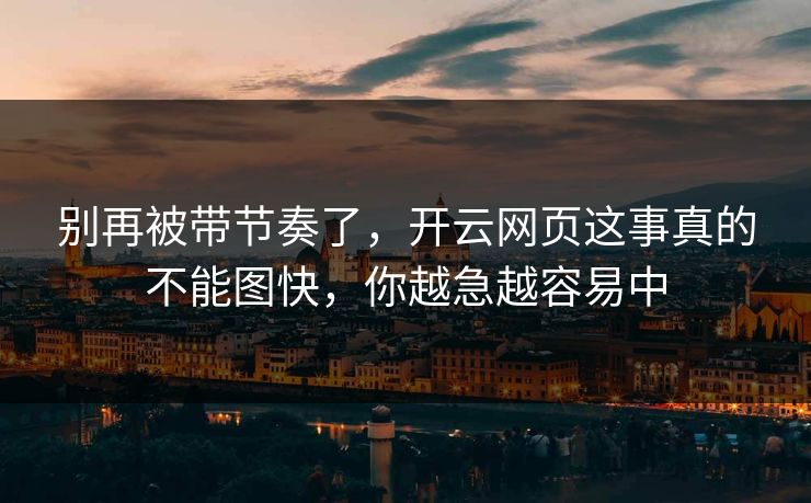 别再被带节奏了，开云网页这事真的不能图快，你越急越容易中